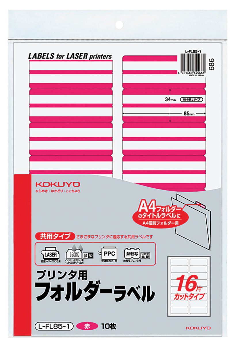 プリンタ用フォルダーラベルA4 16面カット 黄 10枚｜文具｜コクヨ