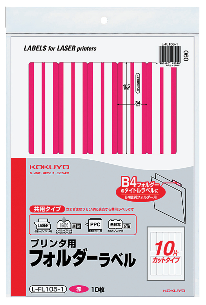 プリンタ用フォルダーラベル B4個別フォルダー対応 赤｜文具｜コクヨ