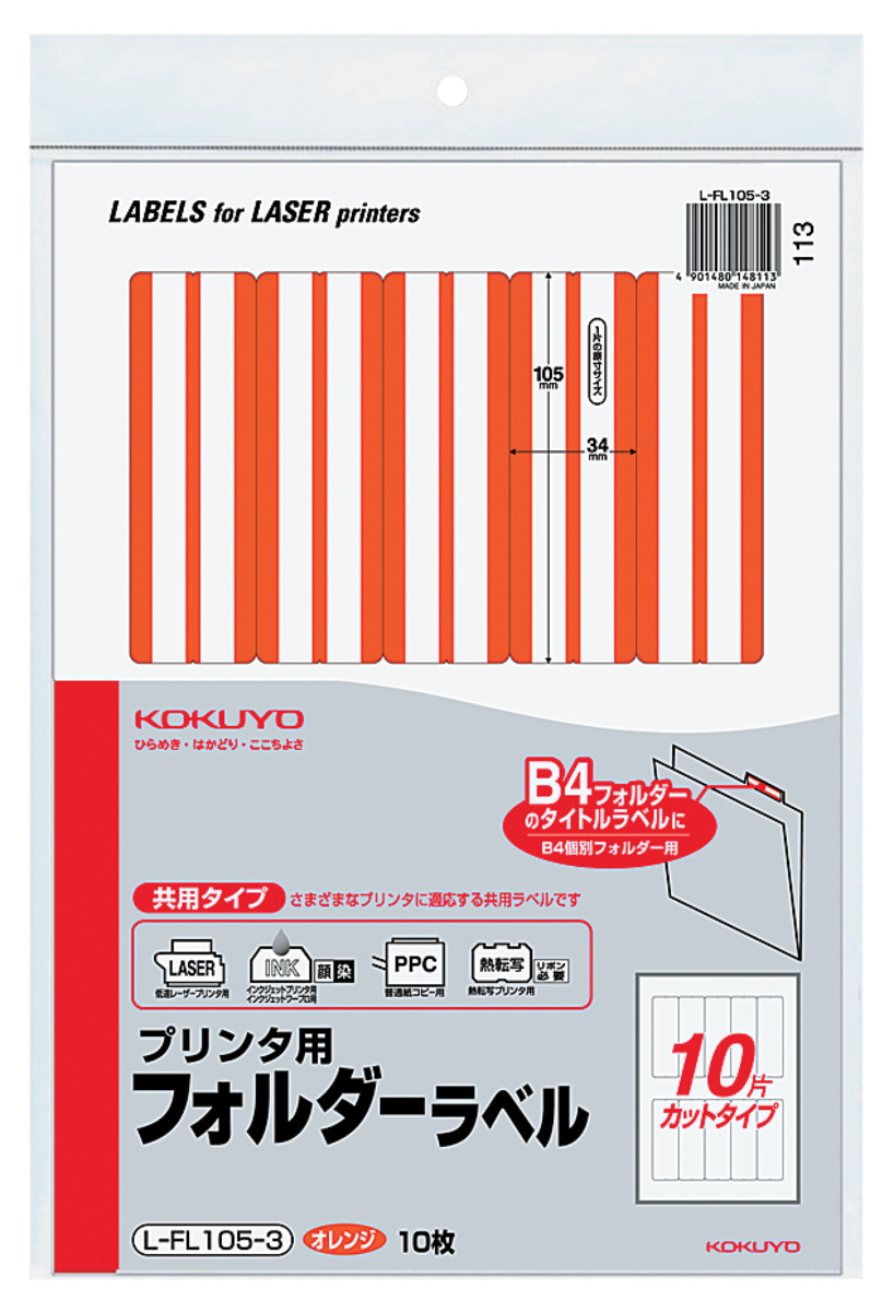 プリンタ用フォルダーラベル B4個別フォルダー対応 オレンジ｜文具