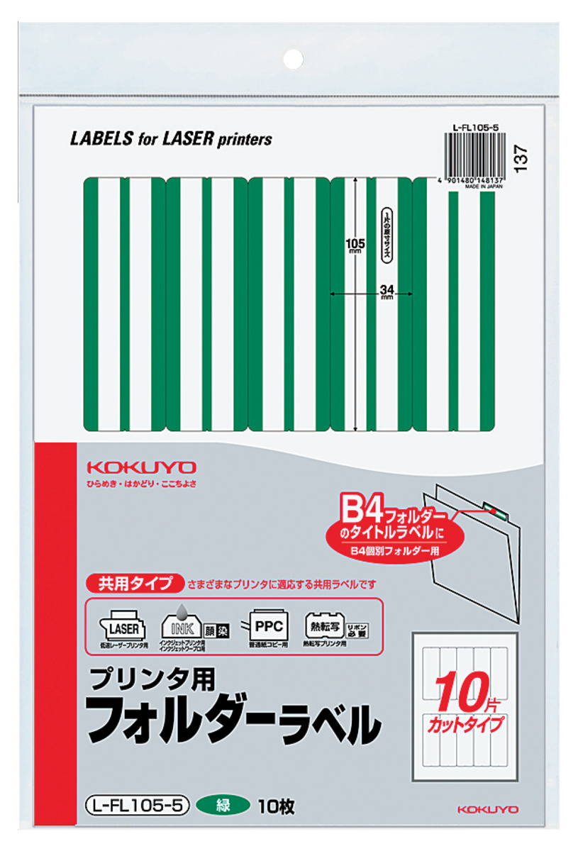 プリンタ用フォルダーラベル B4個別フォルダー対応 緑｜文具｜コクヨ