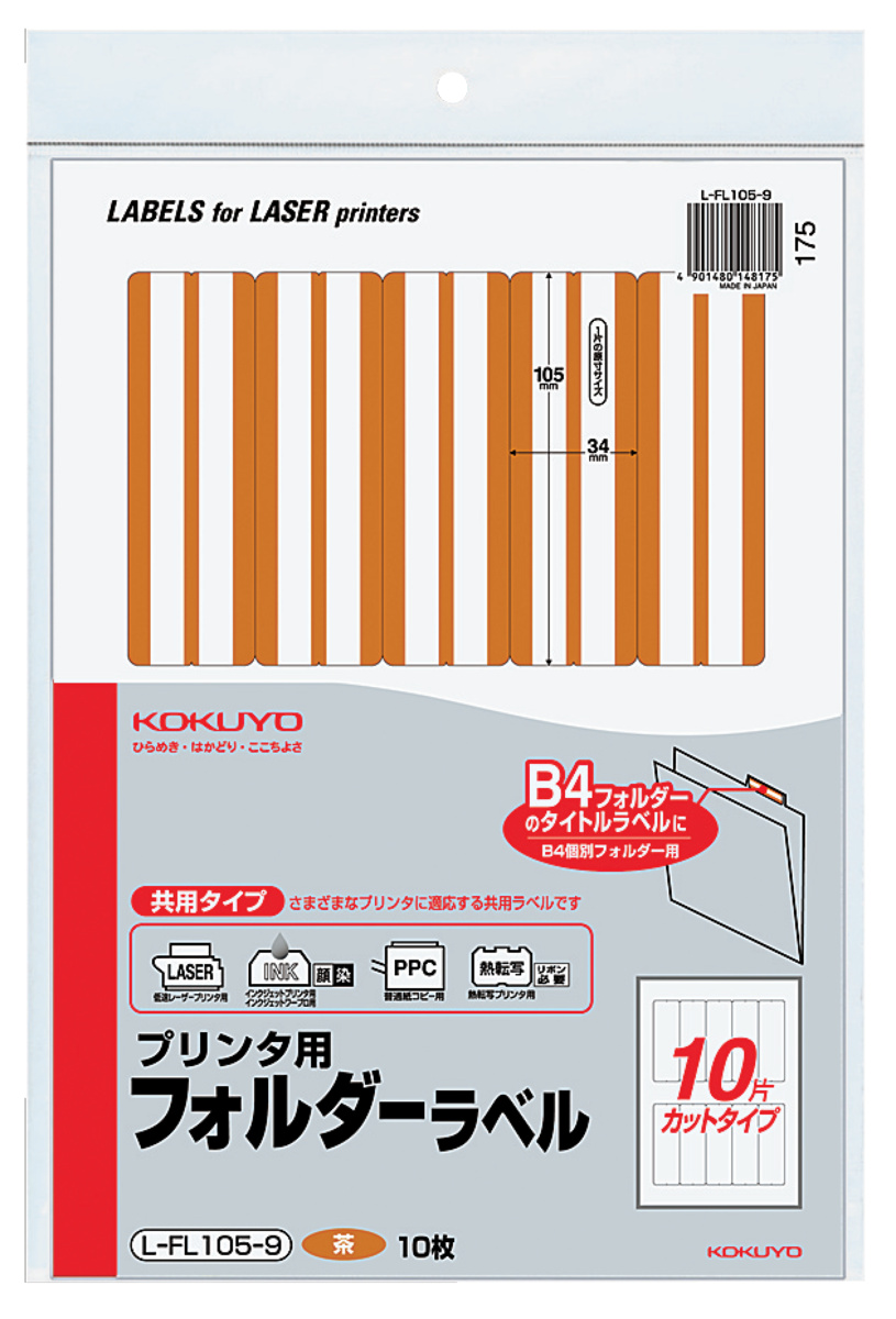 プリンタ用フォルダーラベル B4個別フォルダー対応 茶｜文具｜コクヨ
