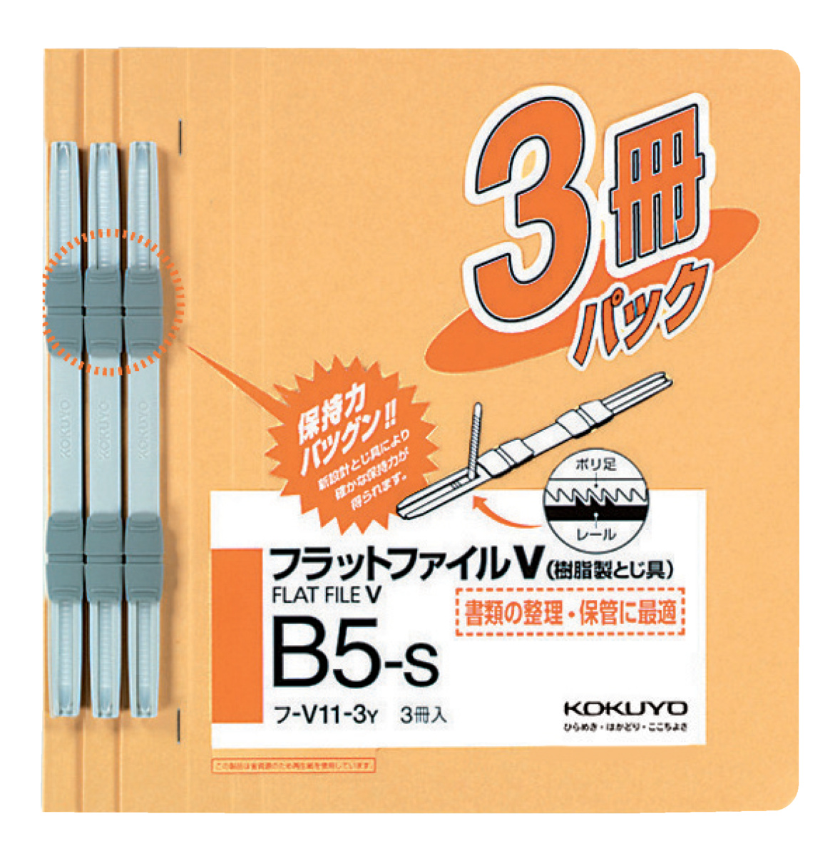 フラットファイルV樹脂製とじ具B5縦15mm3冊入黄｜文具｜コクヨ