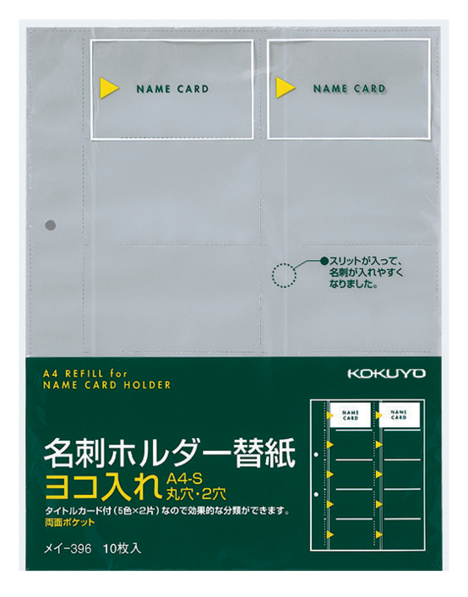 名刺ホルダー替紙A4・2穴用10枚200名収容｜文具｜コクヨ