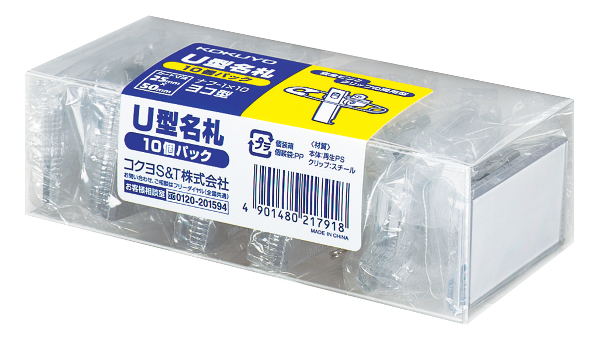 U型名札 10P｜文具｜コクヨ