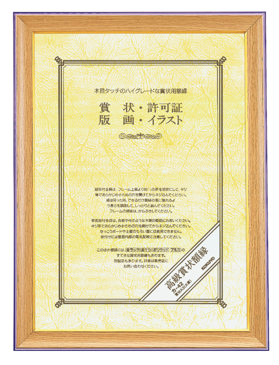 高級賞状額縁賞状B4 (八二)サイズ｜文具｜コクヨ