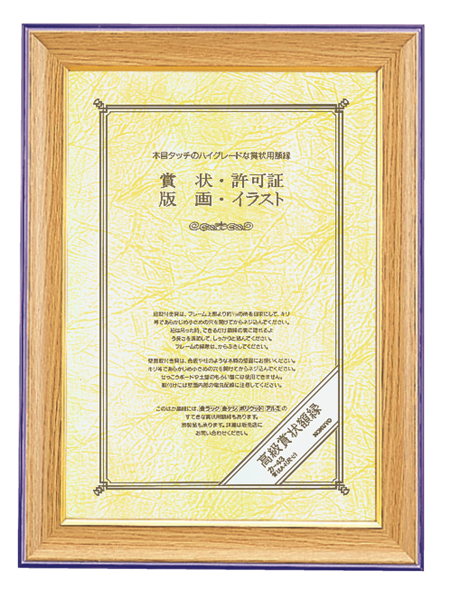 高級賞状額縁賞状B4 (八二)サイズ｜文具｜コクヨ