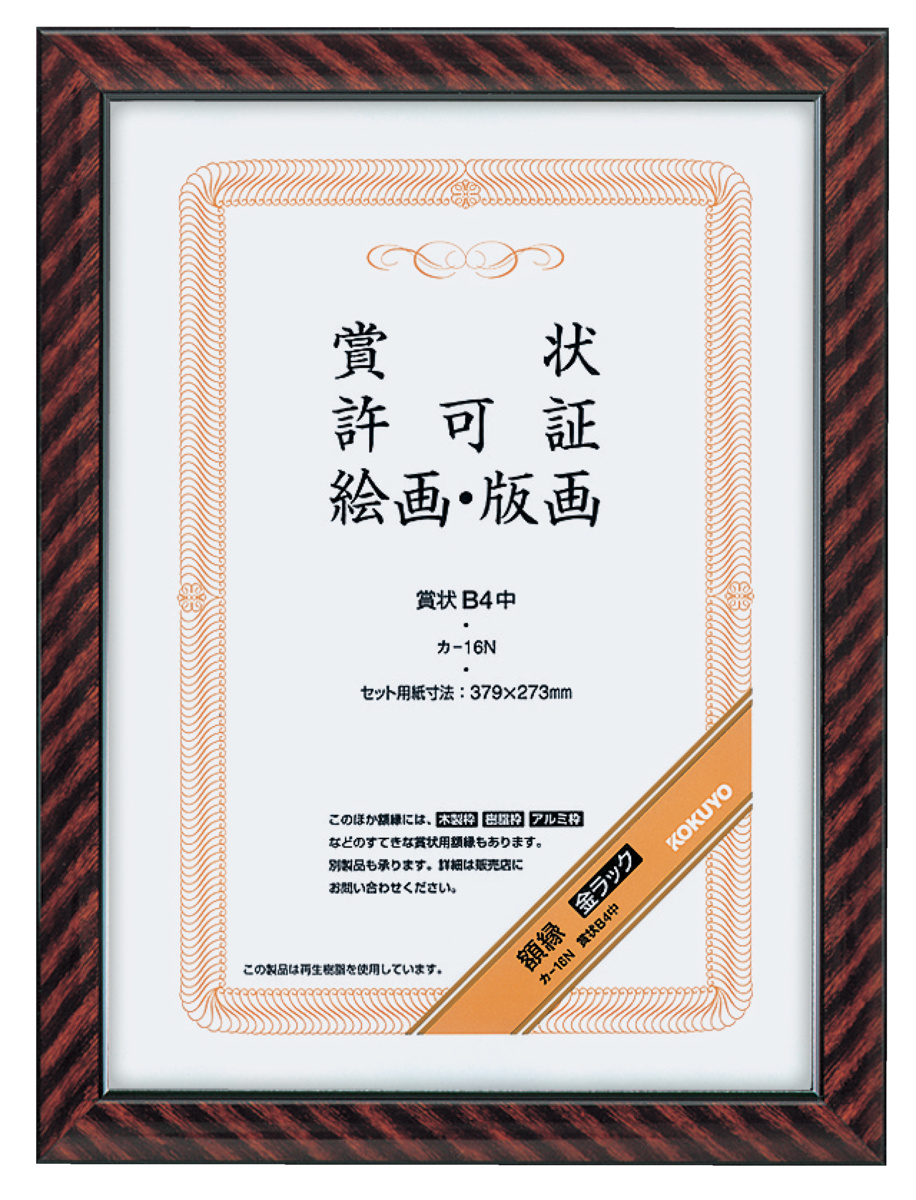 縁高 表完 共箱付き 額縁 金ラック 八ツ切(尺八)サイズ｜文具｜コクヨ