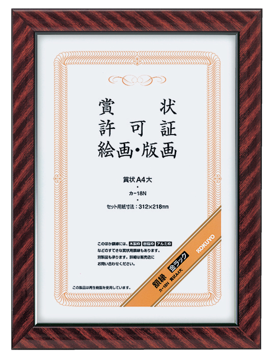 賞状額縁金ラックB4 小(百〇三)サイズ｜文具｜コクヨ