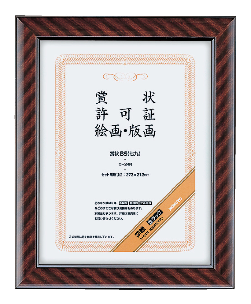 額縁 金ラック 八ツ切(尺八)サイズ｜文具｜コクヨ