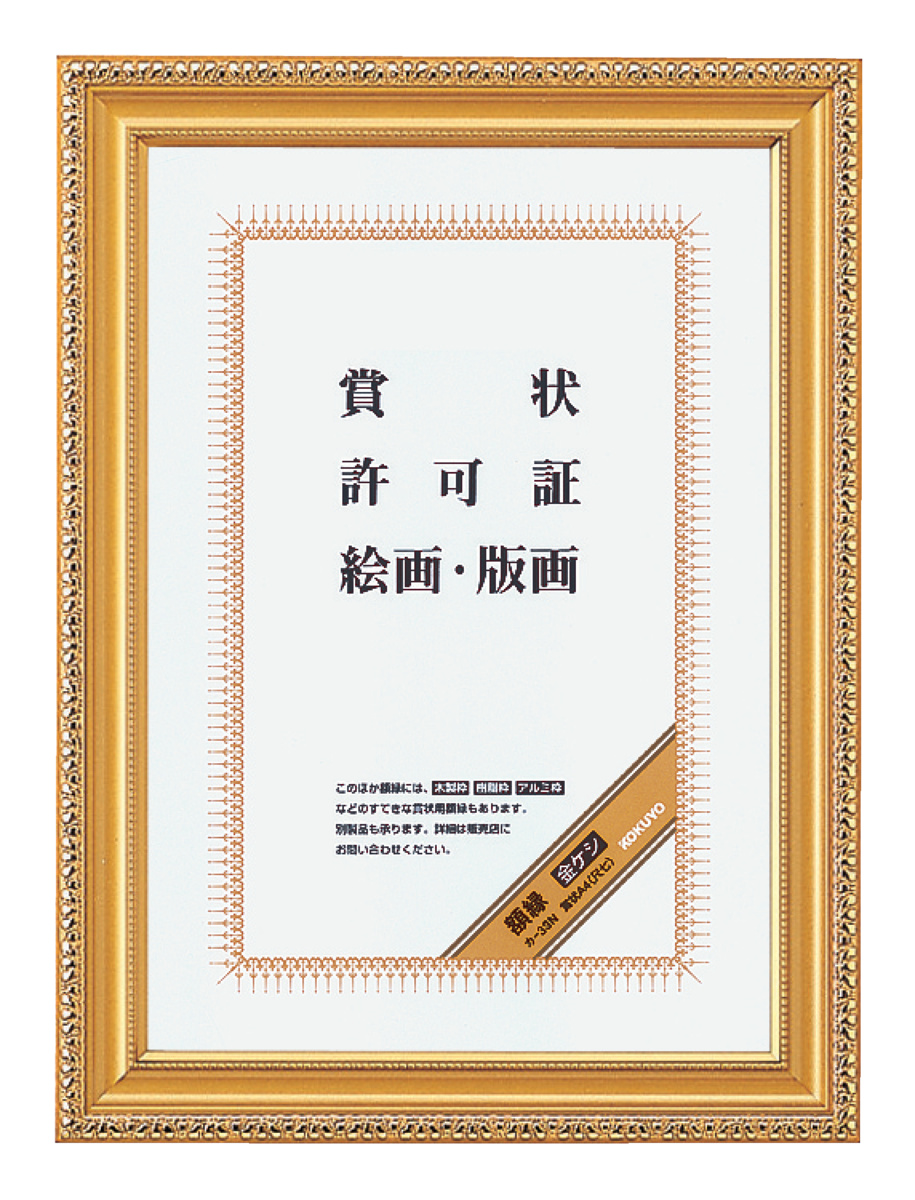 額縁金ケシ賞状B4 (八ニ)サイズ｜文具｜コクヨ