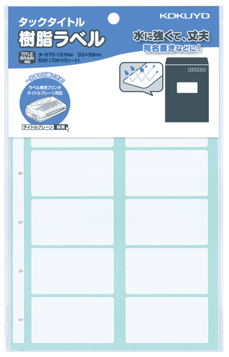 樹脂タイプタックタイトル 無地・宛名書きサイズ ラベル寸法33×59mm