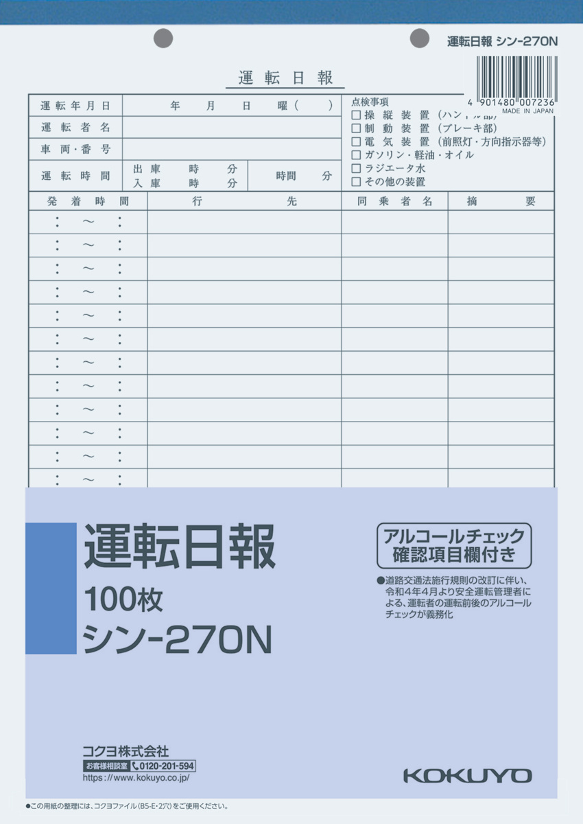 社内用紙B5 2穴運転日報 100枚｜文具｜コクヨ
