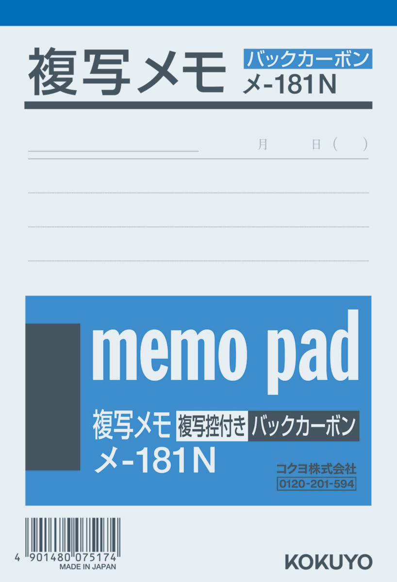 複写メモ B7 50組｜文具｜コクヨ
