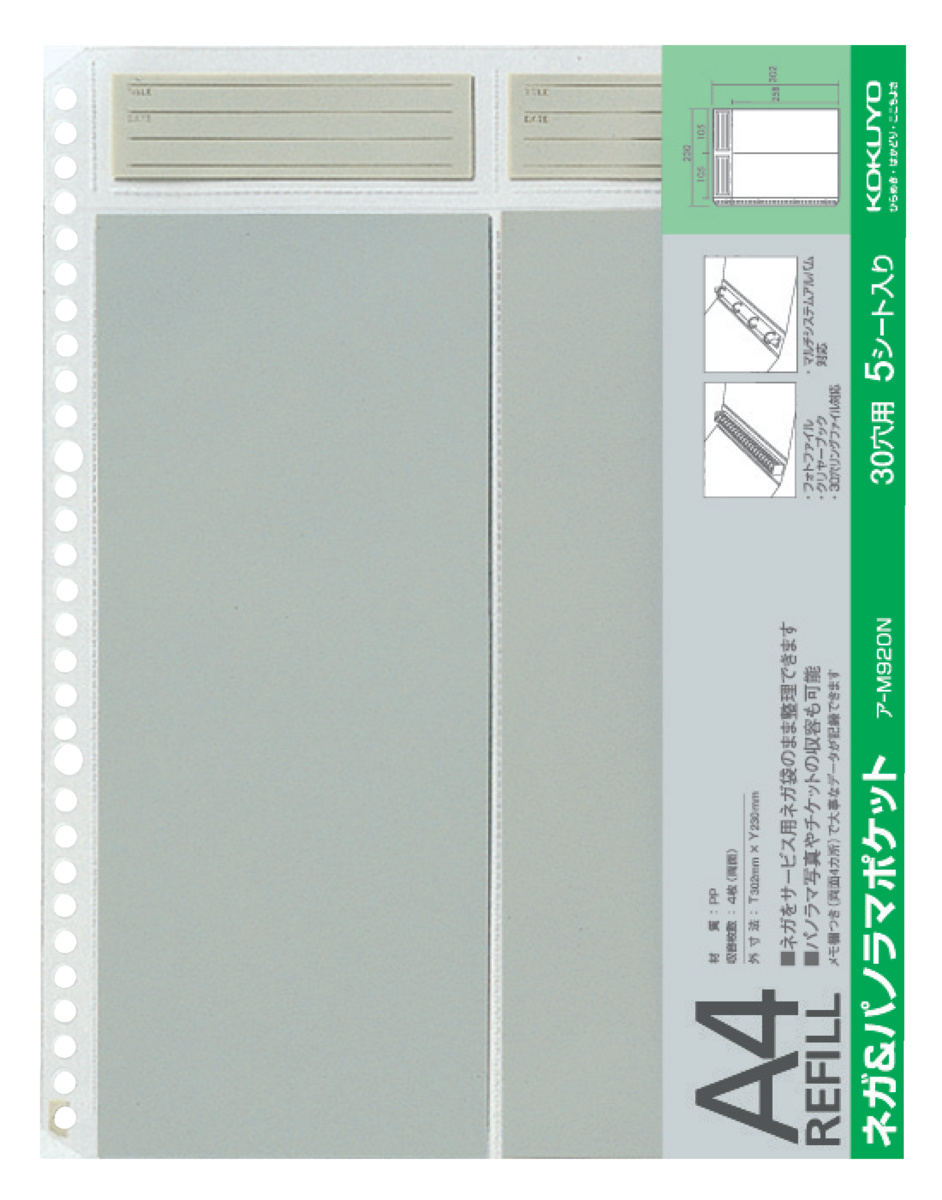 フォトファイルA4替台紙フィルム用ネガ&パノラマポケット用5枚｜文具