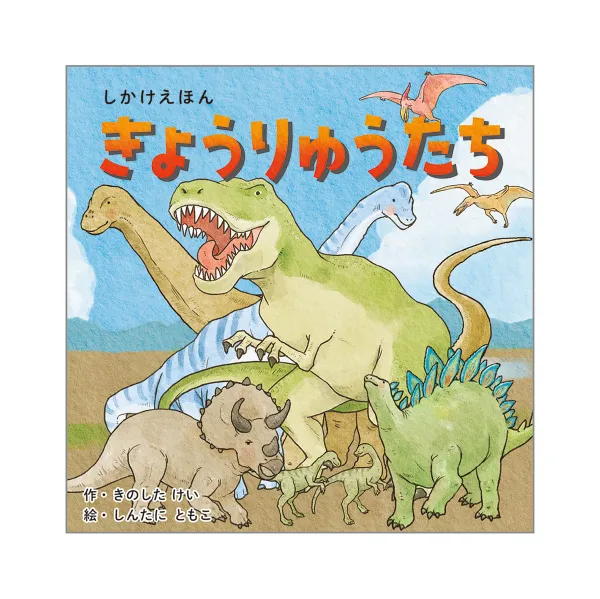 コクヨ きょうりゅうたちの商品画像
