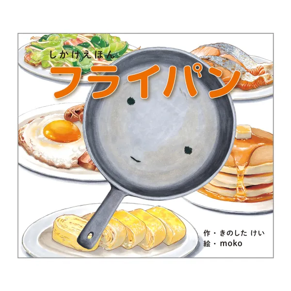 コクヨ フライパン（大型えほん）の商品画像