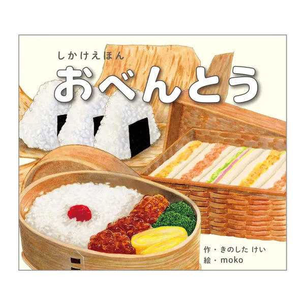 コクヨ おべんとう（大型えほん）の商品画像