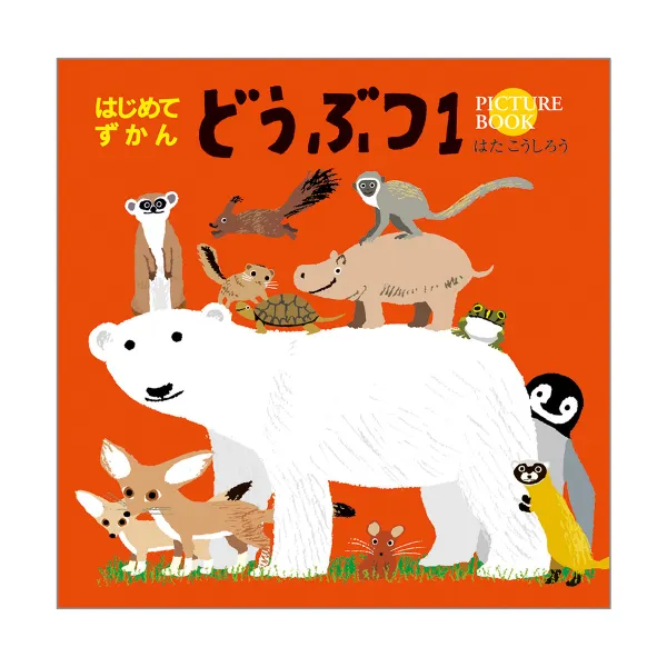 コクヨ はじめてずかん どうぶつ1の商品画像