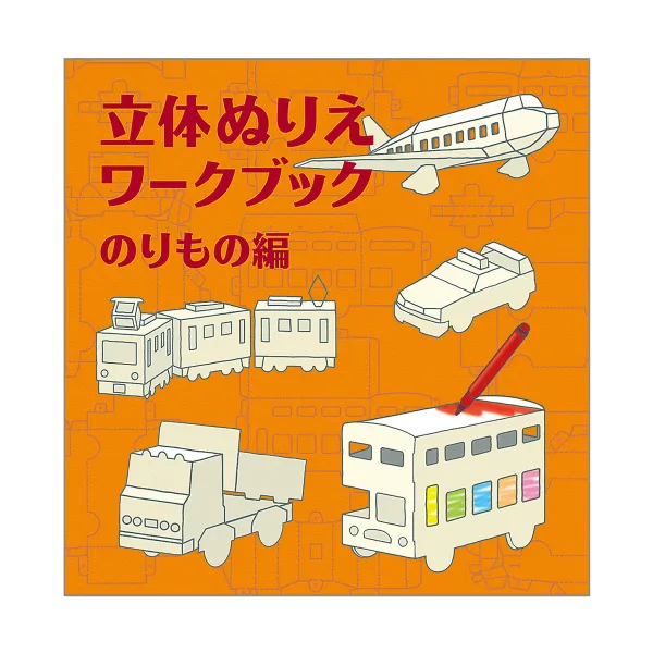コクヨ 立体ぬりえワークブック のりもの編の商品画像