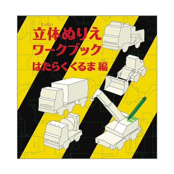 コクヨ 立体ぬりえワークブック はたらくくるま編の商品画像