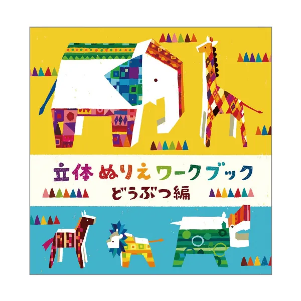 コクヨ 立体ぬりえワークブック どうぶつ編の商品画像
