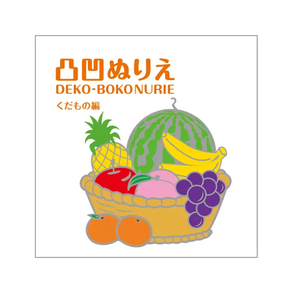 コクヨ 凸凹ぬりえ くだもの編の商品画像