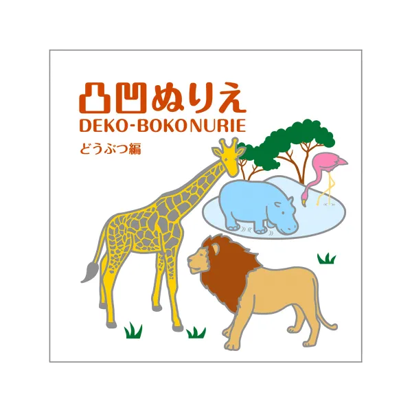 コクヨ 凸凹ぬりえ どうぶつ編の商品画像