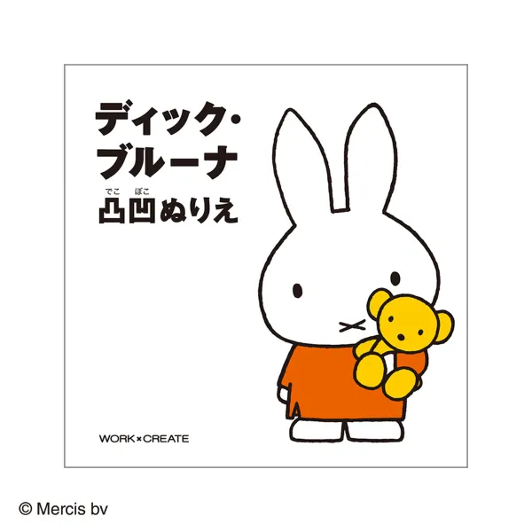 コクヨ ディック・ブルーナ 凸凹ぬりえの商品画像