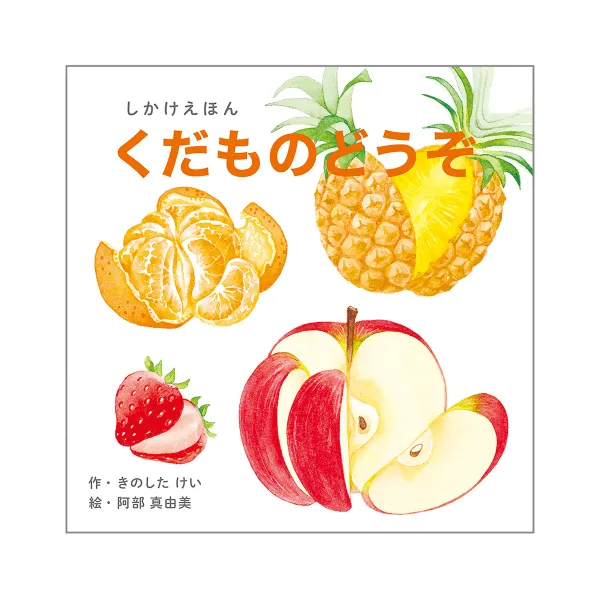コクヨ くだものどうぞの商品画像