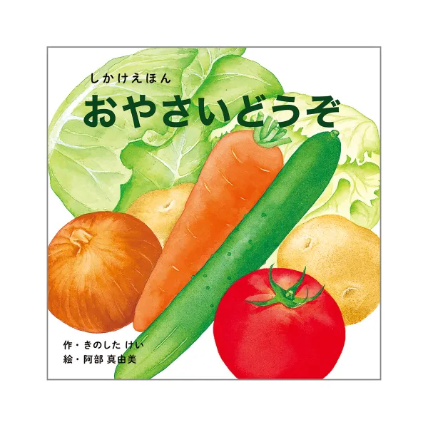 コクヨ おやさいどうぞの商品画像