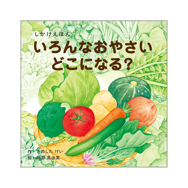 コクヨ いろんなおやさいどこになる？の商品画像