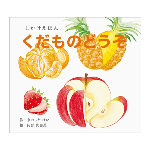 コクヨ くだものどうぞ（大型えほん）の商品画像
