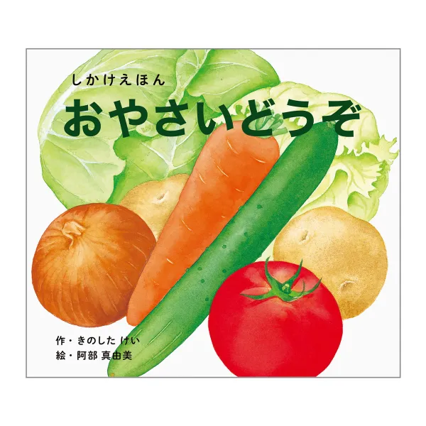 コクヨ おやさいどうぞ（大型えほん）の商品画像