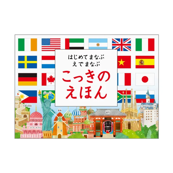 コクヨ はじめてまなぶ えでまなぶ こっきのえほんの商品画像