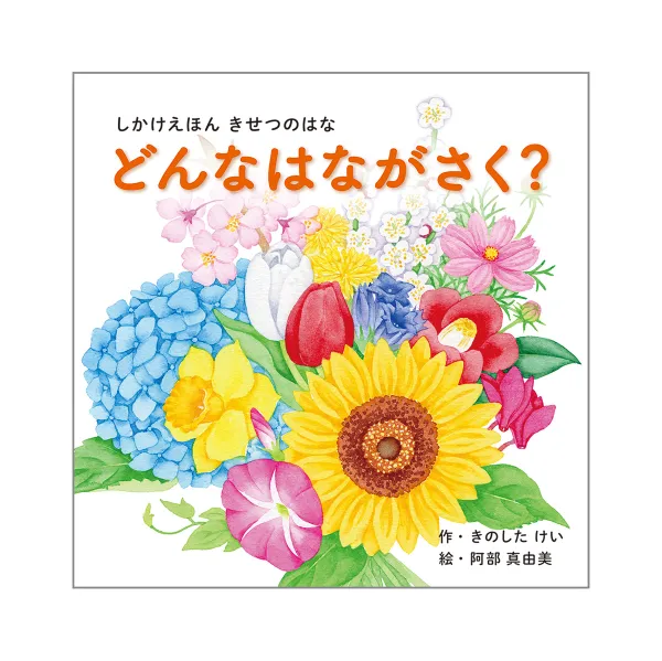 コクヨ どんなはながさく？の商品画像