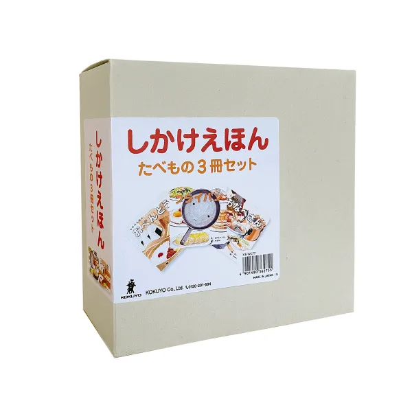 コクヨ しかけえほんたべもの3冊セットの商品画像