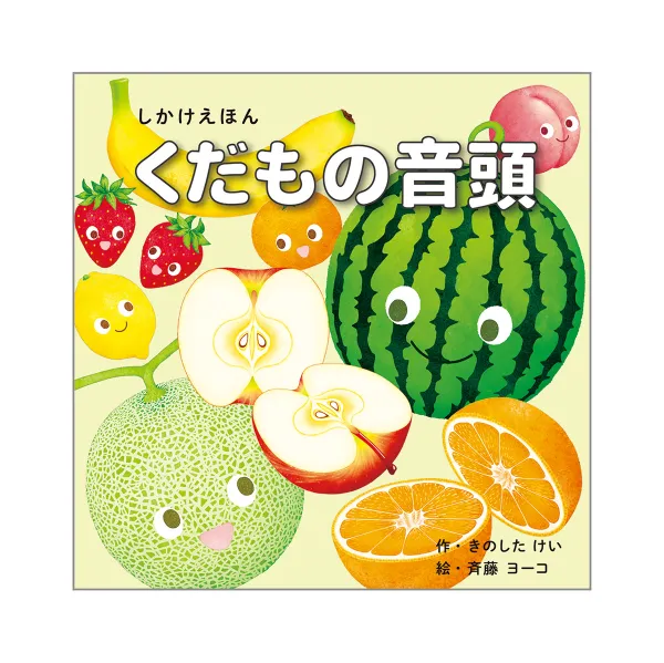 コクヨ くだもの音頭の商品画像