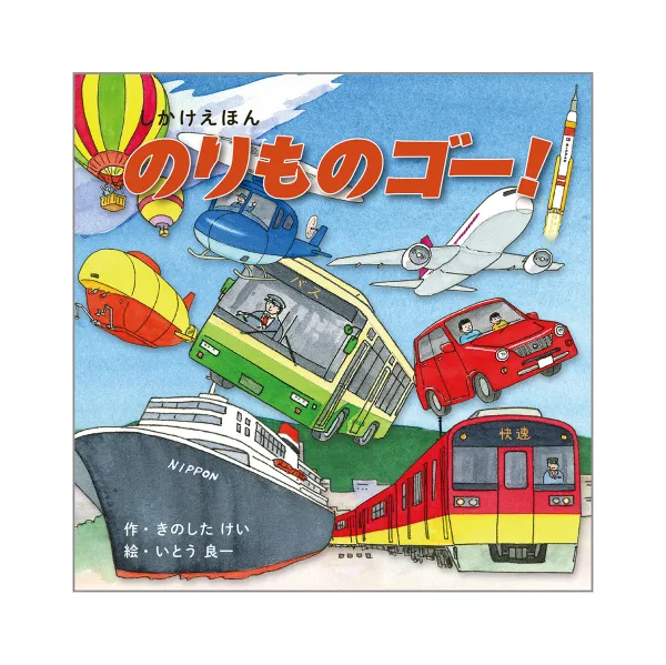 コクヨ のりものゴー！の商品画像