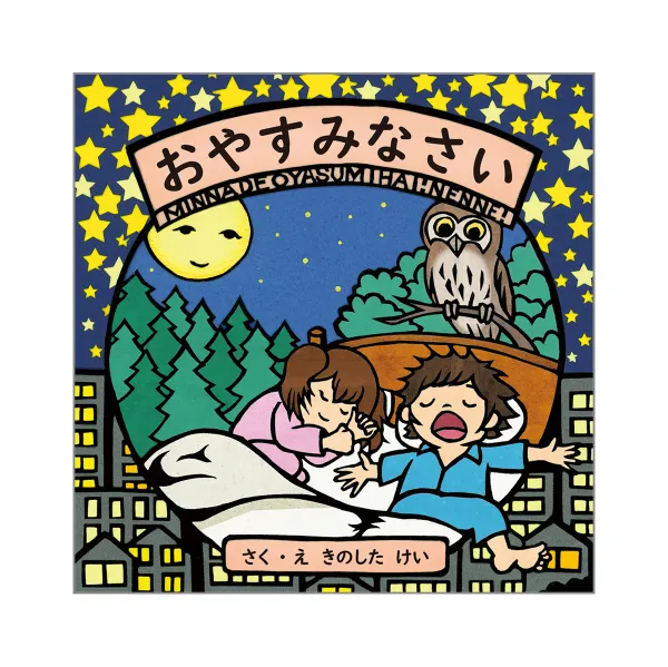 コクヨ おやすみなさいの商品画像