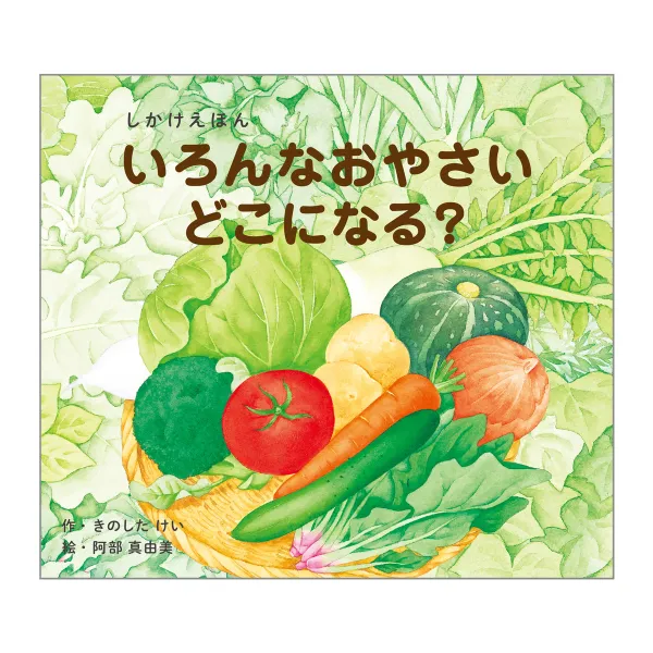 コクヨ いろんなおやさいどこになる？（大型えほん）の商品画像