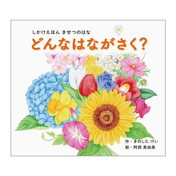 コクヨ どんなはながさく？（大型えほん）の商品画像