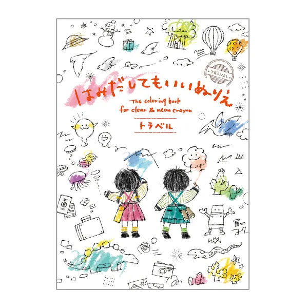 コクヨ はみだしてもいいぬりえトラベルの商品画像
