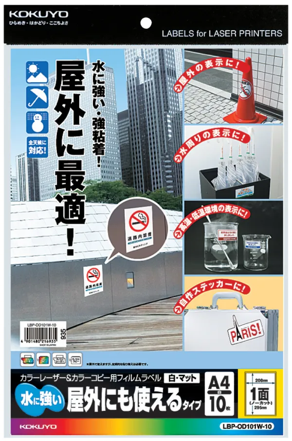 コクヨ LBP&PPC用フィルムラベル(水に強い・屋外)A4 1面 白・マットの商品画像