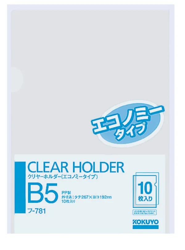 コクヨ エコノミータイプ透明クリヤーホルダー B5 透明 10枚入の商品画像