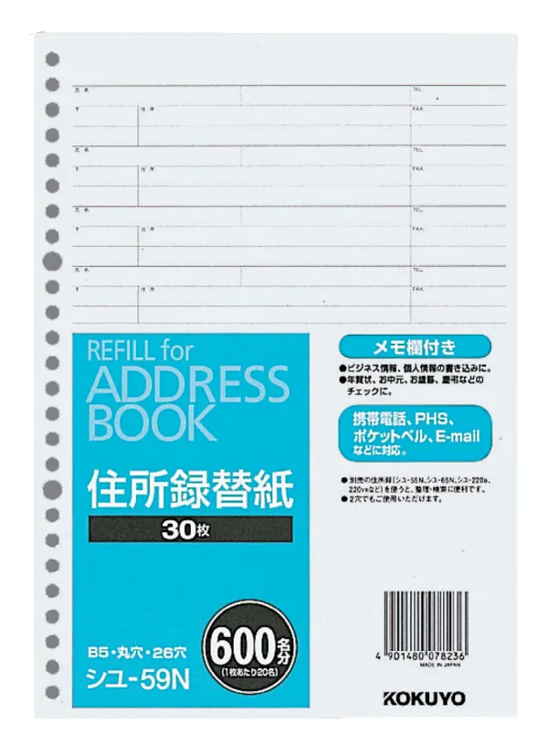 コクヨ アドレスブック替紙B5縦 26穴600名収容の商品画像