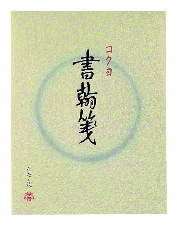 コクヨ 書翰箋色紙判縦罫15行白上質紙70枚の商品画像