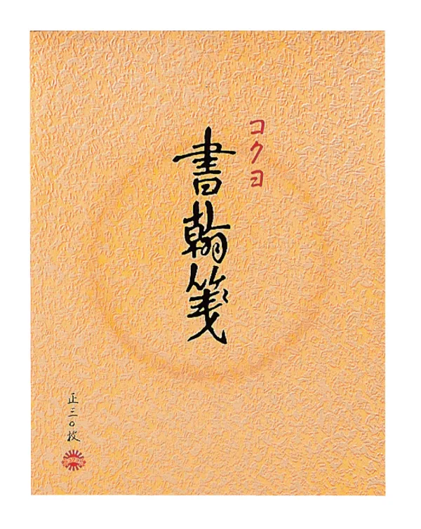 コクヨ 書翰箋色紙判縦罫15行白上質紙30枚の商品画像