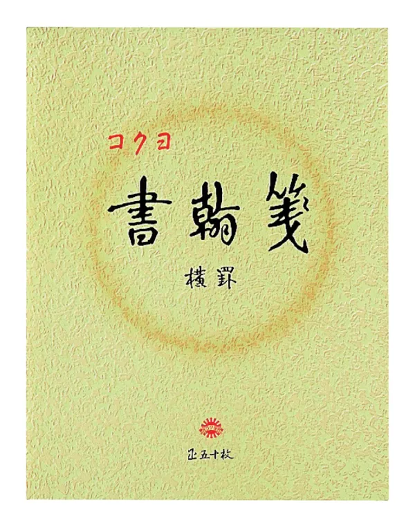 コクヨ 書翰箋色紙判横罫21行白上質紙50枚の商品画像