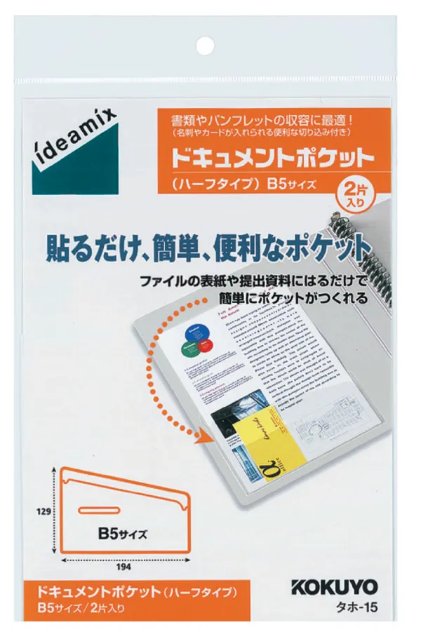 コクヨ ドキュメントポケット(ハーフタイプ) B5 2片入りの商品画像