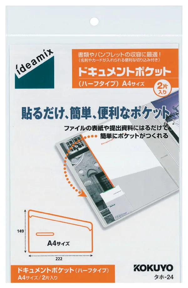 コクヨ ドキュメントポケット(ハーフタイプ) A4 2片入りの商品画像